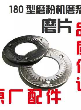 首兴180型五谷杂粮磨粉机配件专用磨片配件磨粉机研磨机磨盘刀片