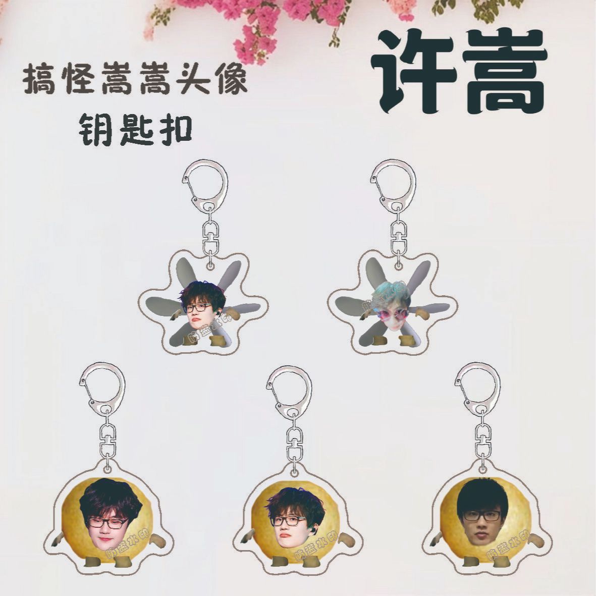 许嵩周边钥匙扣亚克力表情高颜值搞怪明星书包小挂件创意应援学生