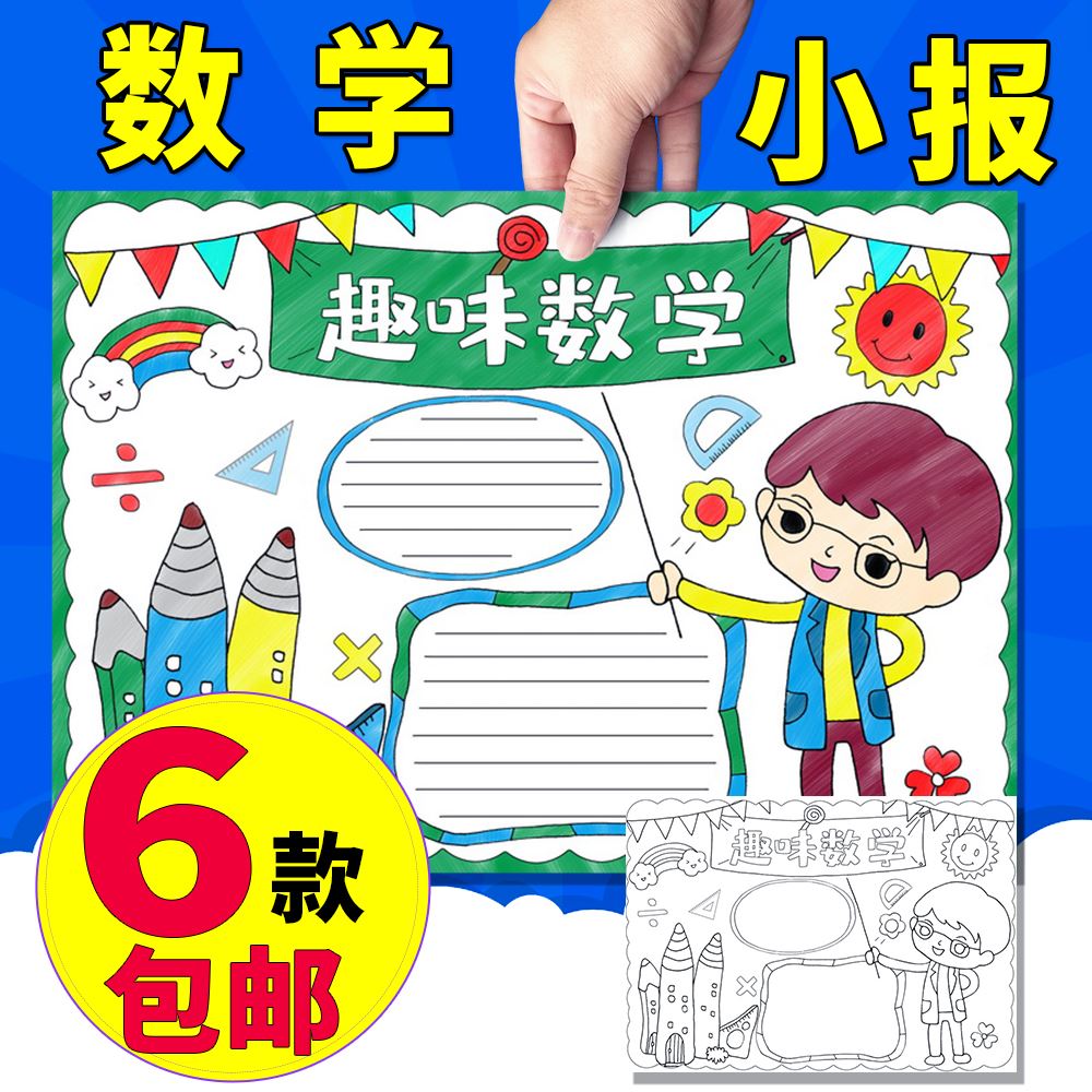 数学手抄报模板a3a48开8k小报趣味与生活2022年涂色线稿一二年级