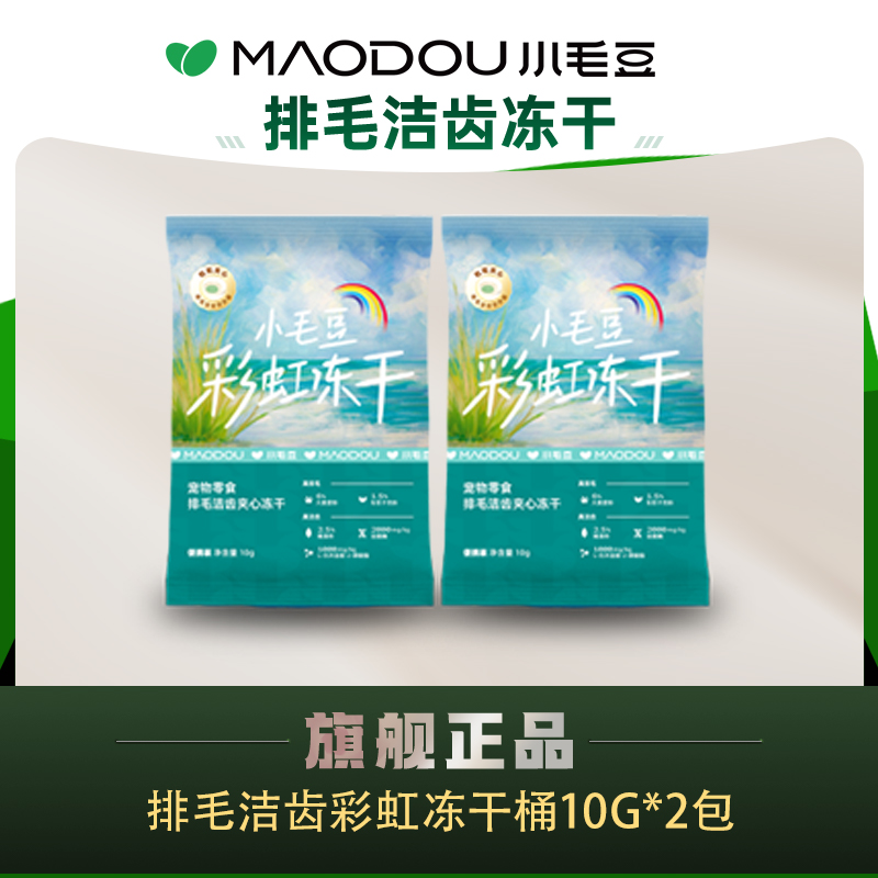 小毛豆零食彩虹冻干桶试吃装10g*2包成幼猫拌粮排毛洁齿夹心冻干