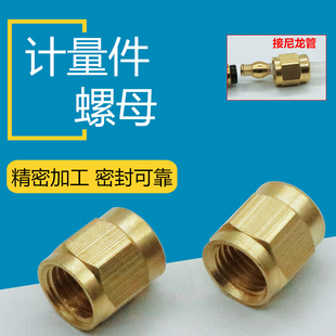PN-4计量件螺母 M8X1/M10X1内牙帽 铜管螺帽 DPC SS单向阀接头