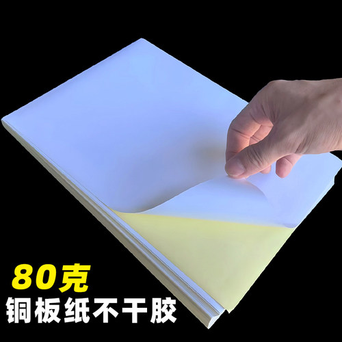 A4铜版纸不干胶激光喷墨打印纸