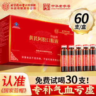 同仁堂补气血阿胶黄芪口服液补铁贫血调理女性月经正品 旗舰店