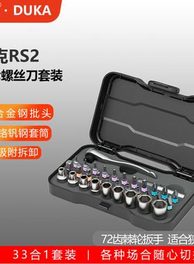 杜克RS2棘轮螺丝刀套装套筒33合1款超硬公制磁性改锥起子家用工具