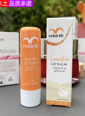 澳洲原装Rebirth Lanolin Lip Balm绵羊油润唇膏3.7g润而不腻
