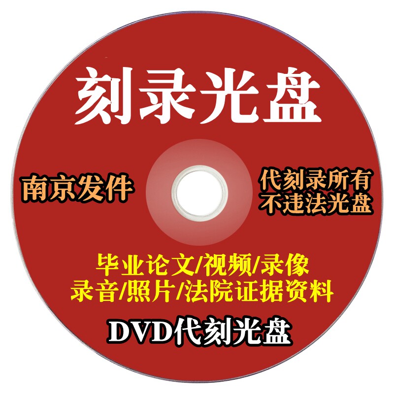 代刻录光碟DVD/CD光盘刻录制作视频照片录音文件资料参赛录音碟片