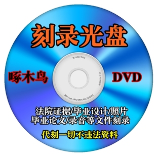 代刻录光碟DVD CD光盘刻录制作视频照片录音文件资料参赛录音碟片