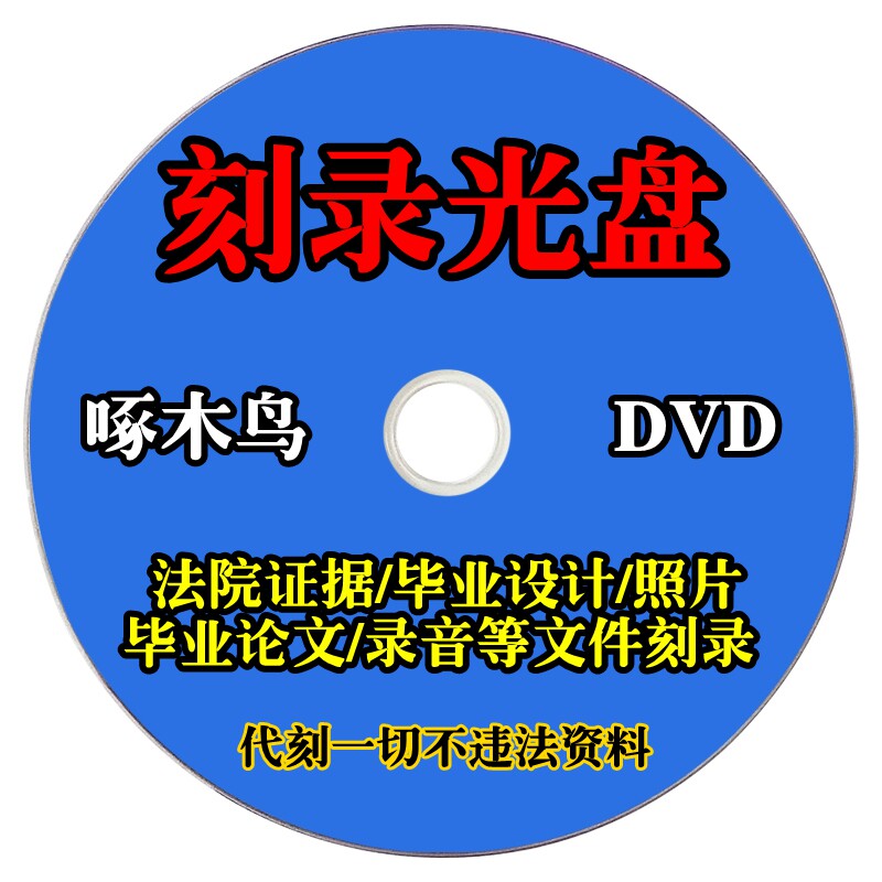 代刻录光盘DVD/CD光盘刻录制作录音照片录音文件资料参数音频碟片