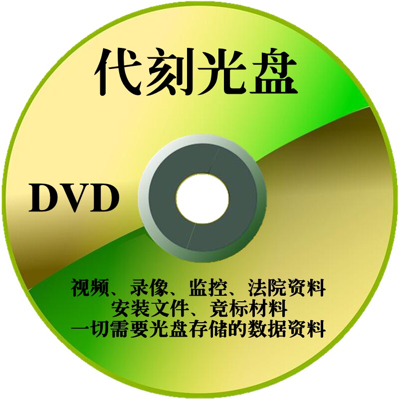 光盘制作代刻录DVD/CD法院仲裁资料录音视频数据内容刻录盘复制盘