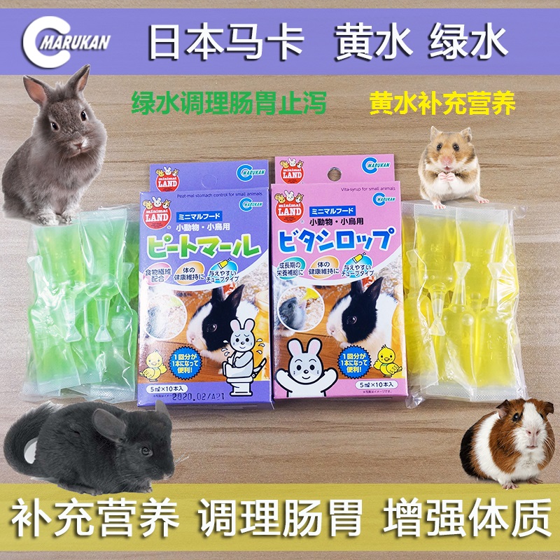 仓鼠兔兔龙猫荷兰猪营养/肠胃日本MR马卡Marukan黄水/绿水 5ml/支