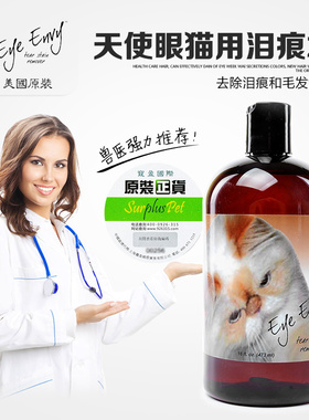 美国eye envy 天使眼 宠物猫咪加菲猫去泪腺液除泪痕剂清洁泪痕水