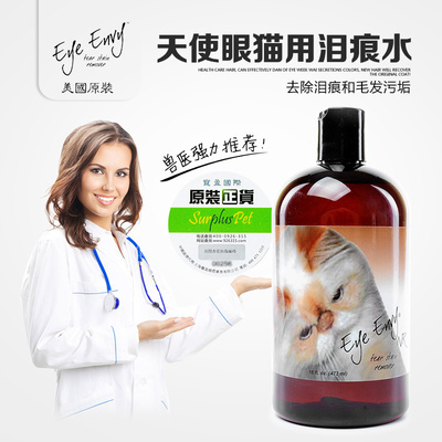 美国eye envy 天使眼 宠物猫咪加菲猫去泪腺液除泪痕剂清洁泪痕水