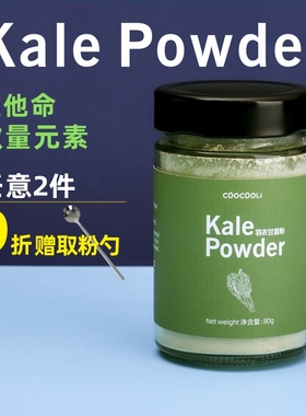 草草里kalepowder羽衣甘蓝粉便携装蔬菜粉蔬果粉膳食纤维代餐奶昔