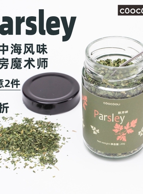 草草里parsley欧芹碎 罗勒迷迭香烘焙意面披萨牛排西餐调料香料
