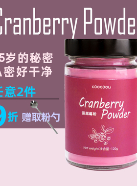 草草里蔓越莓粉cranberry powder 烘焙冲泡甜品superfood不加糖