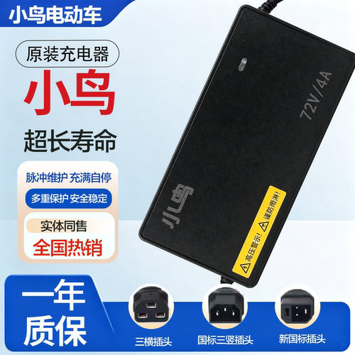 小鸟电动车原装正品充电器