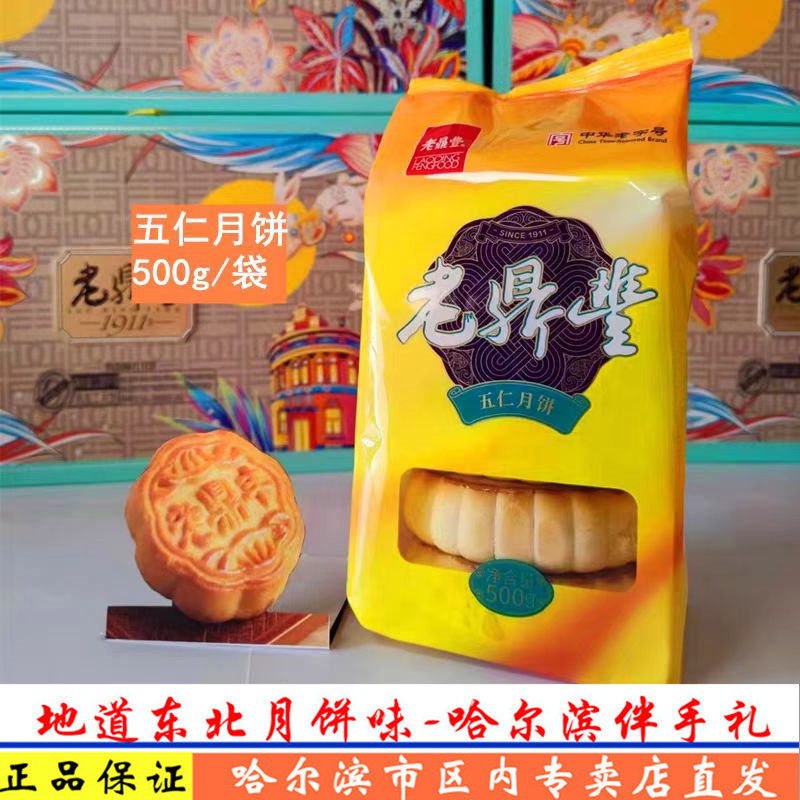 老鼎丰京式哈尔滨酥皮老字号月饼