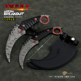 暗区突围下弦月爪刀金属近战急袭弯刀武器模型玩具摆件手办18CM