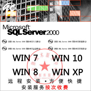 Win10远程代安装SQL Server 2000 05 08 MySQL数据库软件重装维修