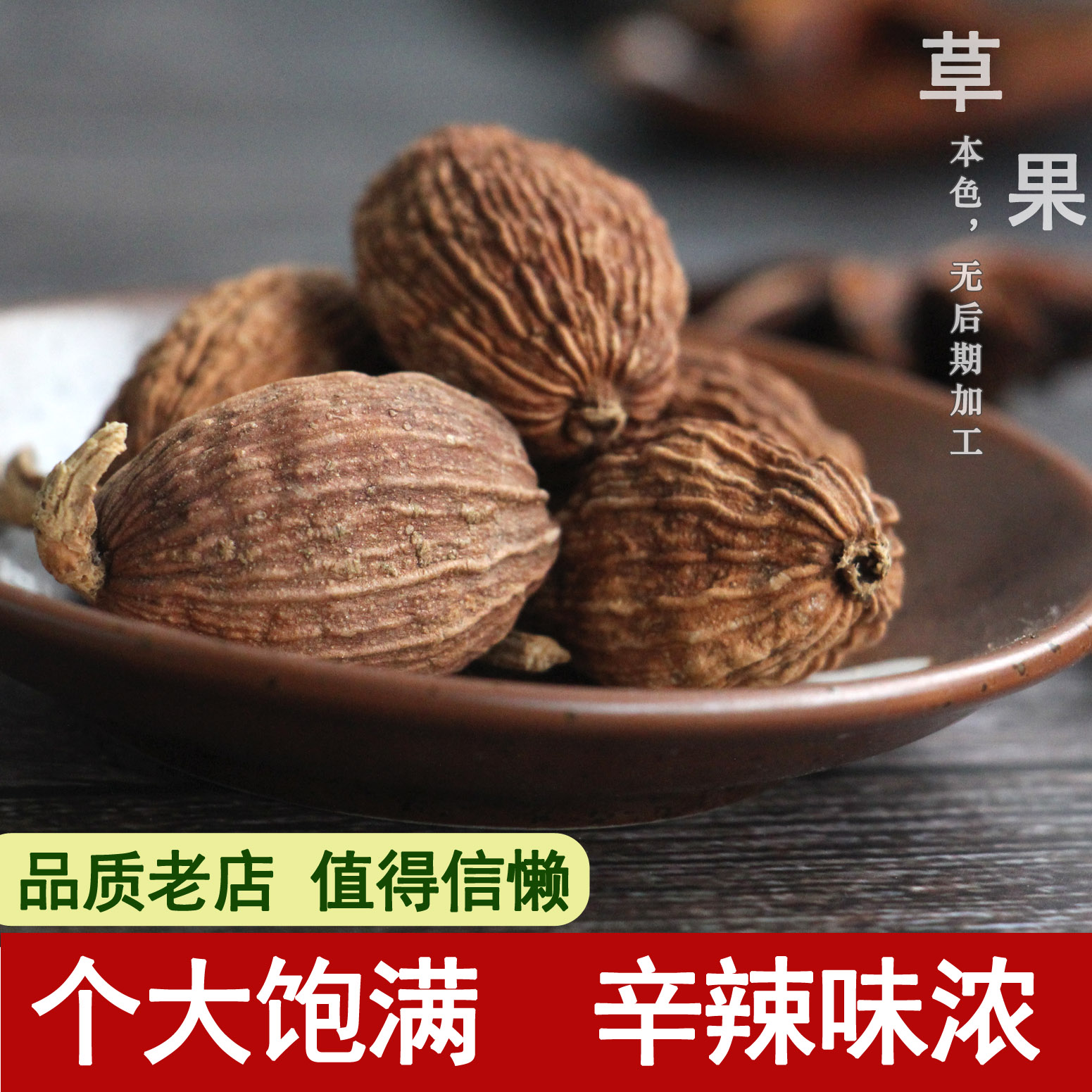草果100g新货无硫熏草果仁炖香辛料/干调类