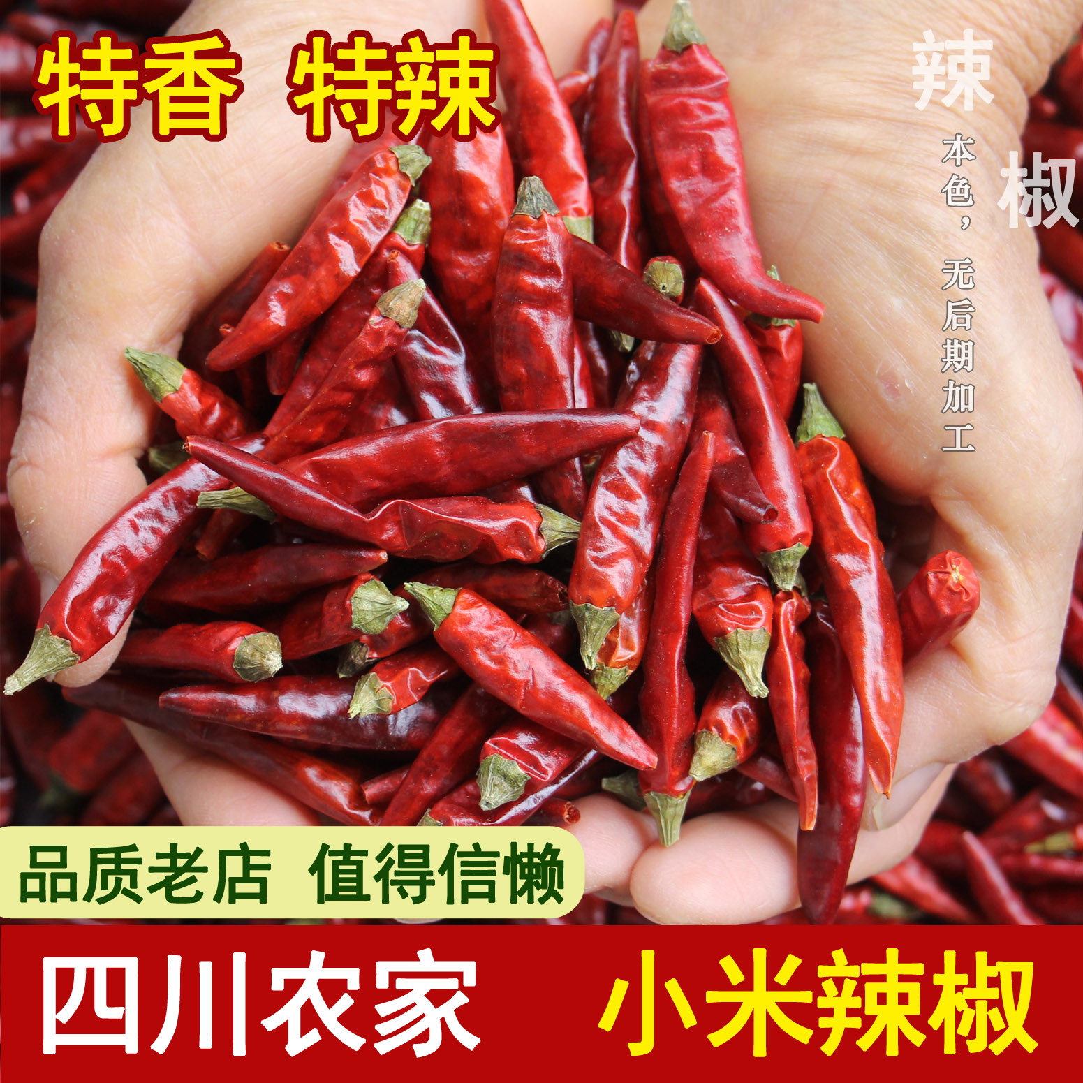 超香干小米辣四川干辣椒