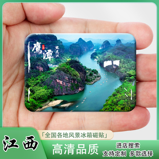 江西鹰潭冰箱贴旅游纪念品龙虎山白鹤湖嗣汉天师府上清古镇伴手礼