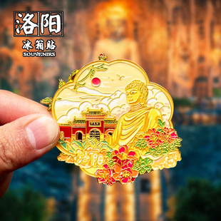 洛阳冰箱贴创意文创金属旅游纪念品应天门老君山家居装饰品伴手礼