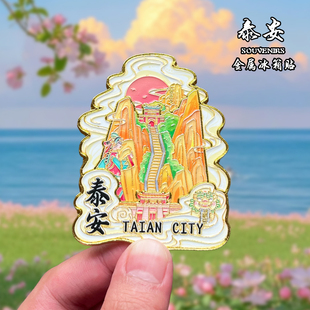 山东泰安金属冰箱贴磁贴城市风景文创旅游纪念品装饰品伴手礼送人