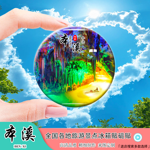 Y辽宁本溪旅游风景冰箱贴磁贴五女山小市一庄水洞大峡谷纪念礼品