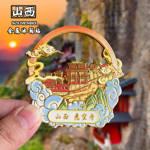 山西悬空寺创意文创金属冰箱贴旅游纪念品家居装饰应县木塔伴手礼