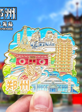 郑州冰箱贴创意文创旅游纪念品