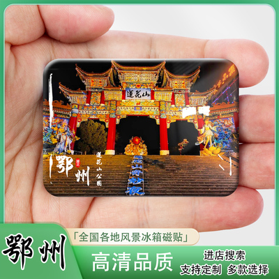 湖北观音阁冰箱贴来图定制