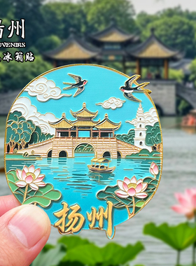扬州个园冰箱贴创意文创金属旅游纪念品磁贴大明寺家居装饰伴手礼