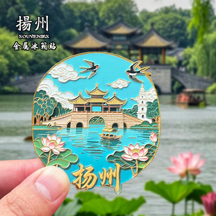 扬州个园冰箱贴创意文创金属旅游纪念品磁贴大明寺家居装饰伴手礼