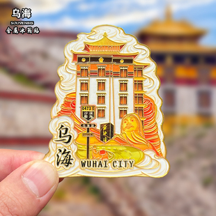 内蒙乌海金属冰箱贴磁吸城市地标风景文创旅游纪念品装饰品伴手礼