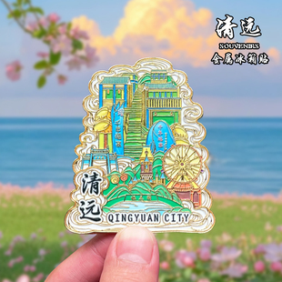 广东清远金属冰箱贴磁贴城市风景文创旅游纪念品装饰品伴手礼送人