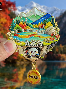 四川九寨沟金属冰箱贴磁吸城市乐山大佛风景文创旅游纪念品伴手礼