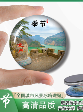 Y奉节冰箱贴旅游纪念品瞿塘峡冰箱贴白帝城冰箱贴三峡之巅装饰品
