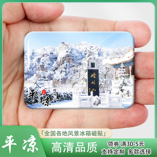 平凉城市风景冰箱贴磁贴崆峒山龙泉寺海寨沟庄浪梯田等纪念品定制