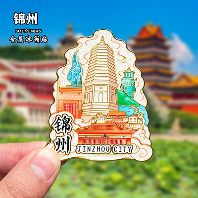 辽宁锦州金属冰箱贴磁吸城市地标文创旅游纪念品装饰品伴手礼送人