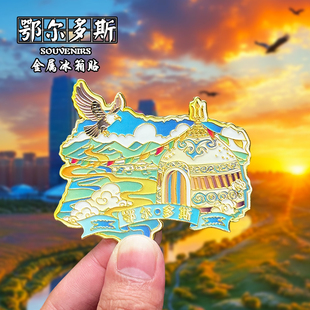 内蒙鄂尔多斯金属冰箱贴创意文创旅游纪念品阿尔山乌兰察布伴手礼