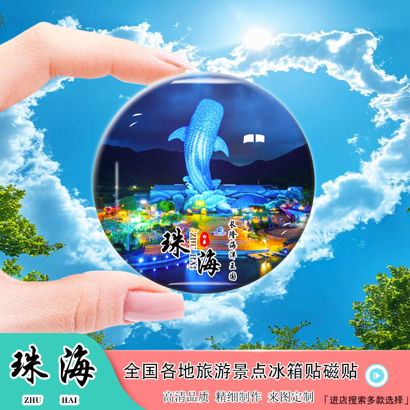 Y2广东珠海城市风景冰箱贴长隆海洋王国日月贝渔女像等纪念品定制