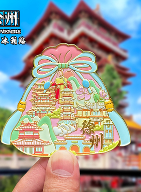 徐州金属冰箱贴磁吸创意文创旅游纪念品云龙湖宝莲寺装饰伴手礼