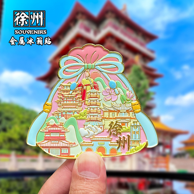 徐州金属冰箱贴磁吸创意文创旅游纪念品云龙湖宝莲寺装饰伴手礼