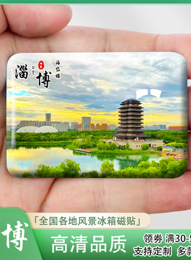 山东淄博城市风景冰箱贴海岱楼周村古商城三水源八大局等礼品定制