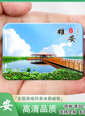 河北雄安冰箱贴旅游白洋淀纪念品可来图定制冰箱贴小礼品伴手礼物