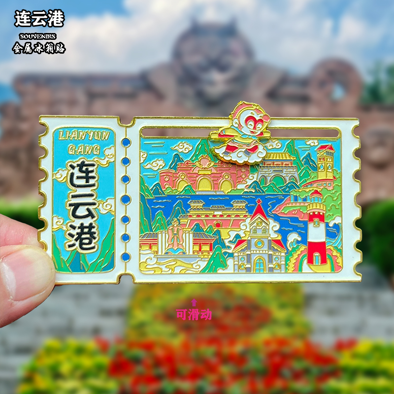 江苏连云港金属冰箱贴城市风景文创旅游纪念品装饰品伴手礼送人