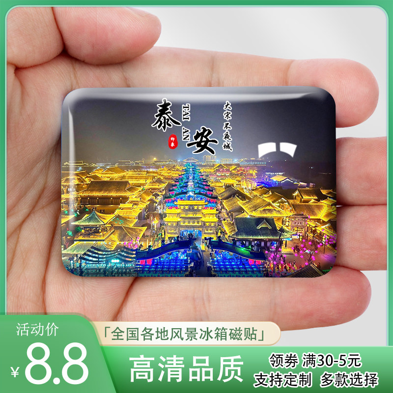 山东泰安旅游风景冰箱贴大宋不夜城太阳部落地下龙宫岱庙纪念礼品