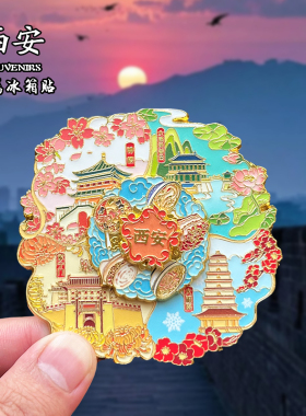 西安长安金属冰箱贴磁贴城市地标文创旅游纪念品装饰品伴手礼送人