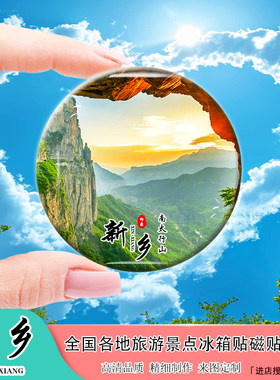 Y河南新乡旅游景点冰箱贴磁贴宝泉景区天界山京华园关山纪念礼品